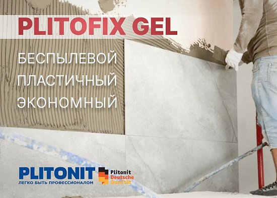 Новинка от PLITONIT: клей‑гель PlitoFix Gel для керамогранита